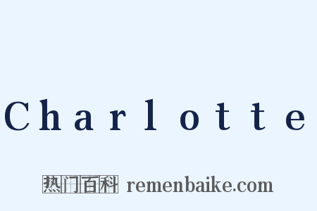 Charlotte是什么意思的图片